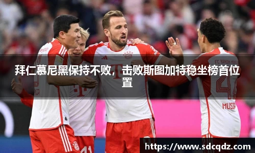 拜仁慕尼黑保持不败，击败斯图加特稳坐榜首位置