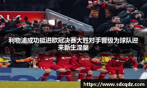 利物浦成功挺进欧冠决赛大胜对手晋级为球队迎来新生涅槃