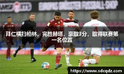 拜仁横扫柏林，完胜赫塔，豪取3分，取得联赛第一名位置