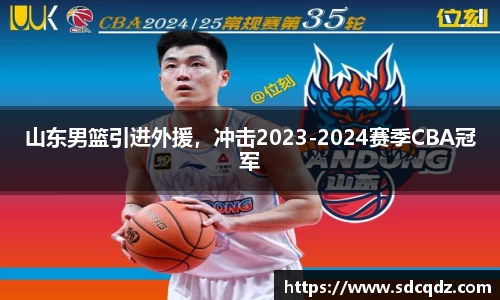 山东男篮引进外援，冲击2023-2024赛季CBA冠军