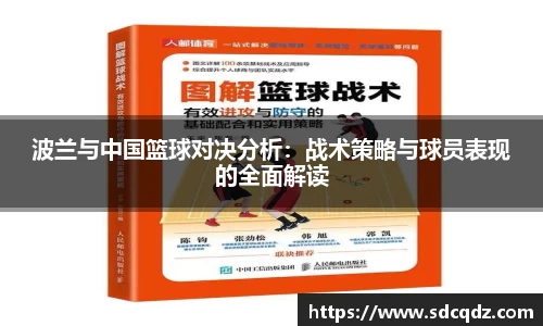 波兰与中国篮球对决分析：战术策略与球员表现的全面解读