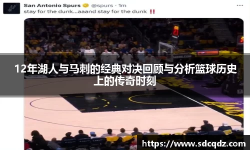 12年湖人与马刺的经典对决回顾与分析篮球历史上的传奇时刻