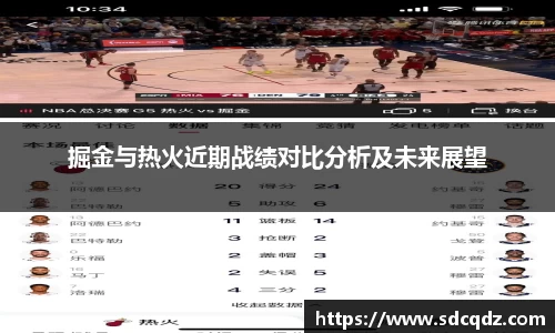 掘金与热火近期战绩对比分析及未来展望