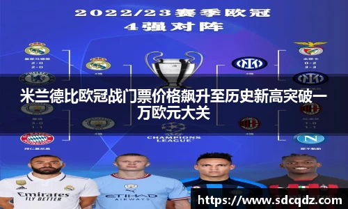 米兰德比欧冠战门票价格飙升至历史新高突破一万欧元大关