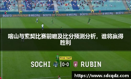 喀山与索契比赛前瞻及比分预测分析，谁将赢得胜利