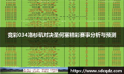 竞彩034洛杉矶对决圣何塞精彩赛事分析与预测