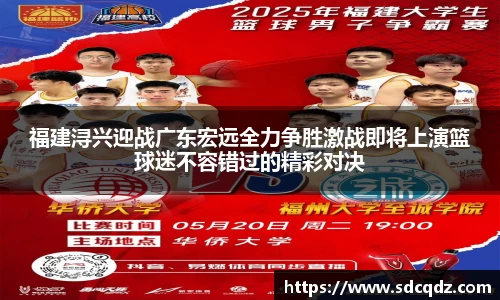 福建浔兴迎战广东宏远全力争胜激战即将上演篮球迷不容错过的精彩对决