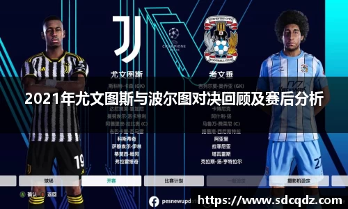 2021年尤文图斯与波尔图对决回顾及赛后分析