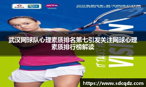 武汉网球队心理素质排名第七引发关注网球心理素质排行榜解读
