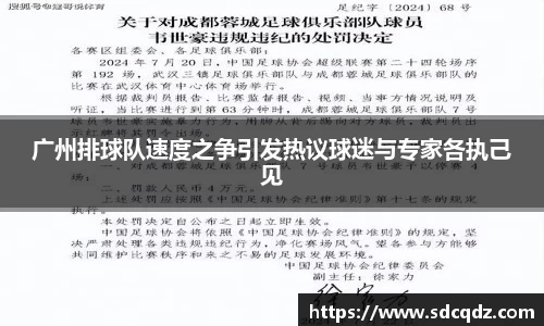 广州排球队速度之争引发热议球迷与专家各执己见