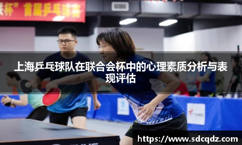 上海乒乓球队在联合会杯中的心理素质分析与表现评估