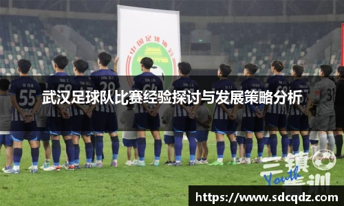 武汉足球队比赛经验探讨与发展策略分析