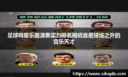 足球明星乐器演奏实力排名揭晓谁是球场之外的音乐天才