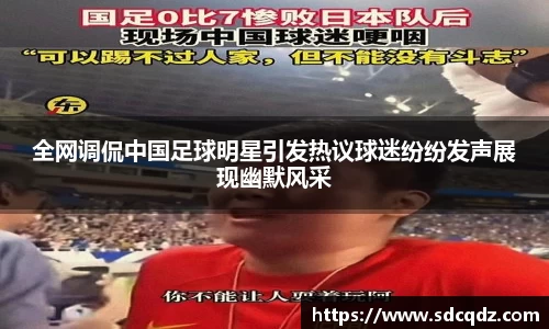 全网调侃中国足球明星引发热议球迷纷纷发声展现幽默风采