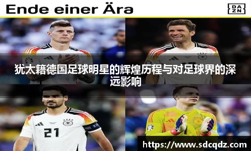 犹太籍德国足球明星的辉煌历程与对足球界的深远影响